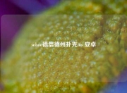 sohoo德信德州扑克ios 安卓