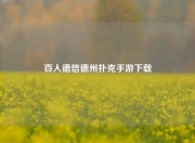 百人德信德州扑克手游下载
