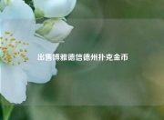 出售博雅德信德州扑克金币