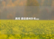 离线 德信德州扑克app