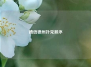 德信德州扑克顺序