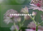 出售博雅德信德州扑克金币