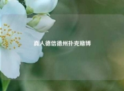 真人德信德州扑克赌博