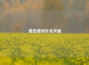 德信德州扑克衣服