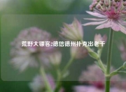 荒野大镖客2德信德州扑克出老千