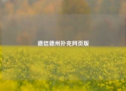 德信德州扑克网页版