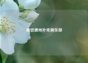 德信德州扑克俱乐部