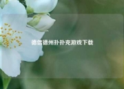 德信德州扑扑克游戏下载