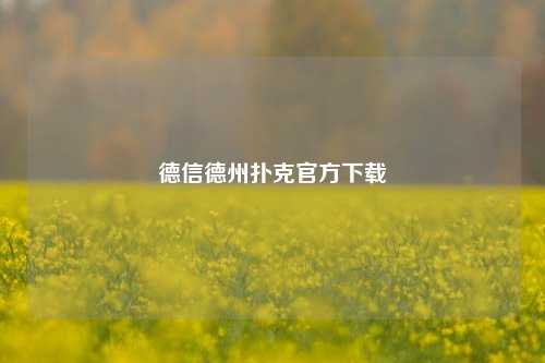 德信德州扑克官方下载