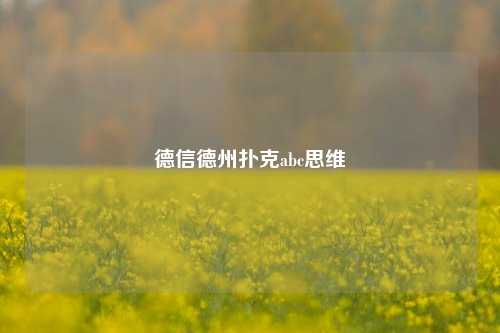 德信德州扑克abc思维
