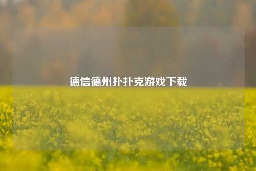 德信德州扑扑克游戏下载
