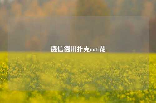 德信德州扑克nuts花