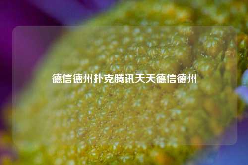 德信德州扑克腾讯天天德信德州