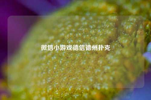 微信小游戏德信德州扑克