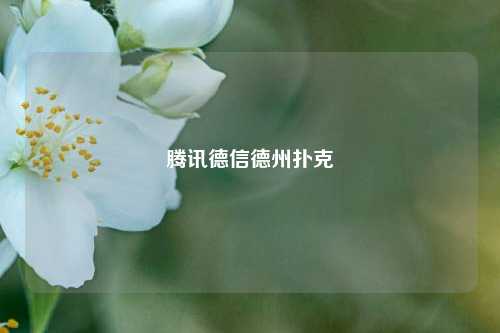 腾讯德信德州扑克