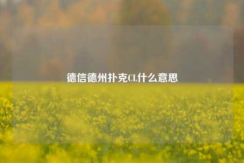 德信德州扑克CL什么意思