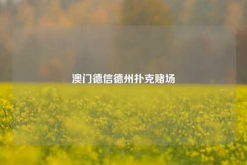 澳门德信德州扑克赌场