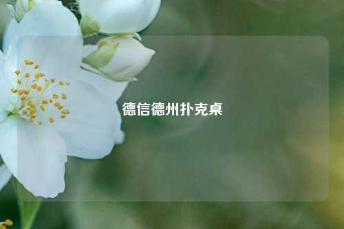 德信德州扑克桌